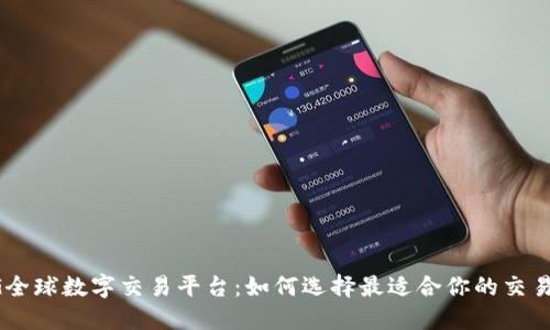 BG全球数字交易平台：如何选择最适合你的交易所
