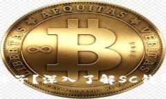 SC钱包是什么牌子？深入了
