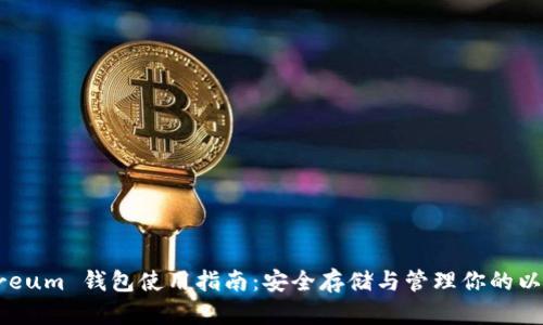 BitEthereum 钱包使用指南：安全存储与管理你的以太坊资产