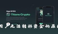 Coinbase新用户无法转移资金