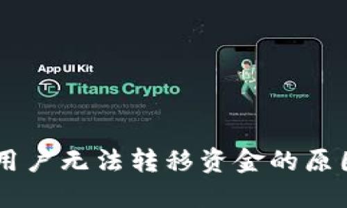 Coinbase新用户无法转移资金的原因与解决方案