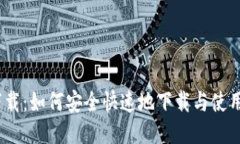 ICX钱包下载：如何安全快