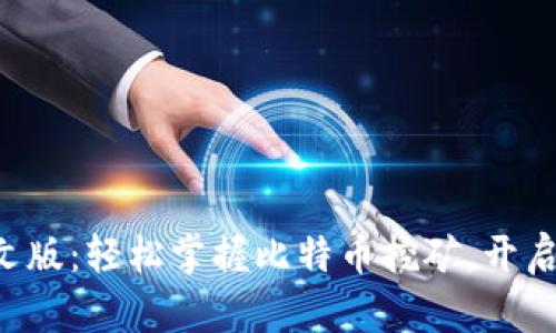 Bitdeer官网中文版：轻松掌握比特币挖矿，开启数字资产新视野