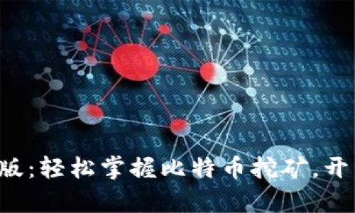 Bitdeer官网中文版：轻松掌握比特币挖矿，开启数字资产新视野