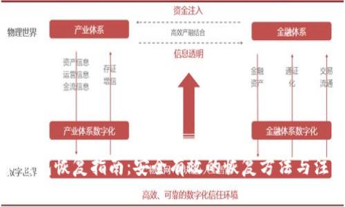 比特币钱包恢复指南：安全有效的恢复方法与注意事项