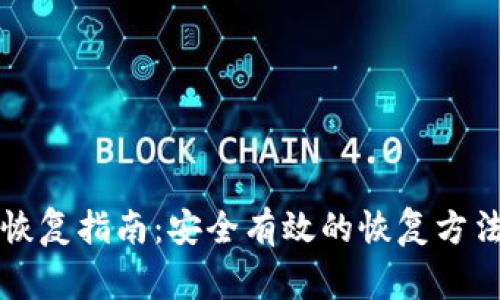比特币钱包恢复指南：安全有效的恢复方法与注意事项