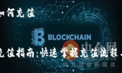 聚币钱包如何充值聚币钱