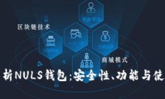 全面解析NULS钱包：安全性