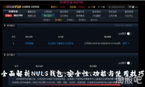 全面解析NULS钱包：安全性、功能与使用技巧