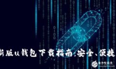 2021年安卓最新版u钱包下载指南：安全、便捷的数
