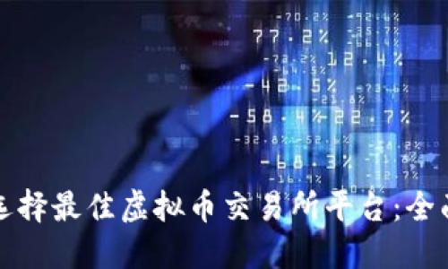 如何选择最佳虚拟币交易所平台：全面指南