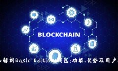 深入解析Basic Editions钱包：功能、优势及用户指南