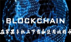 如何在苹果手机上下载和使用比特币钱包