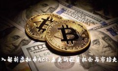 深入解析虚拟币ACT：未来的投资机会与市场走势