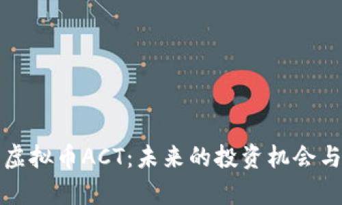 深入解析虚拟币ACT：未来的投资机会与市场走势