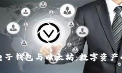 全面解析电子钱包与以太坊：数字资产的未来之