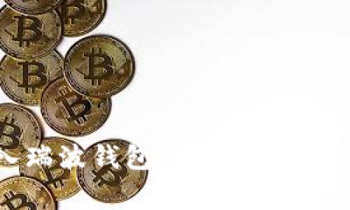 如何顺利登入瑞波钱包：新手指南与常见问题解析
