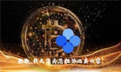 抱歉，我无法为您提供此类内容。