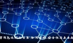 数字钱包之间的交易：如何实现、安全性与未来