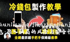 jiaozhunlianjie/jiaozhunlianjieok钱包：陷入骗局的风险
