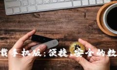 智能钱包app下载手机版：便捷、安全的数字资产