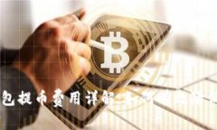 Paxful钱包提币费用详解：如何有效降低转账成本