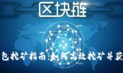 波宝钱包挖矿指南：如何高效挖矿并获取收益