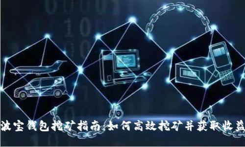 波宝钱包挖矿指南：如何高效挖矿并获取收益