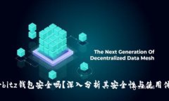 Airbitz钱包安全吗？深入分析其安全性与使用体验