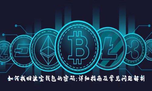 如何找回波宝钱包的密码：详细指南及常见问题解析