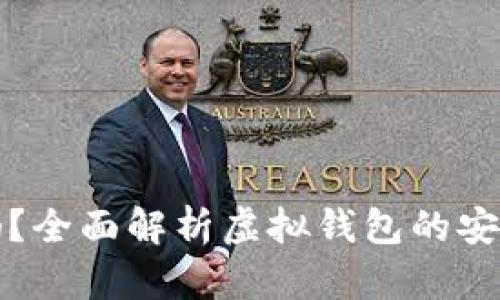 虚拟钱包安全吗？全面解析虚拟钱包的安全性与使用建议