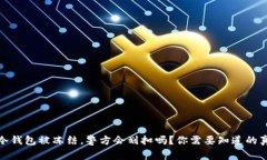 : 冷钱包被冻结，警方会划