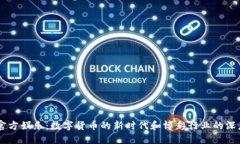 USDT官方娱乐：数字货币的新时代和博彩行业的深