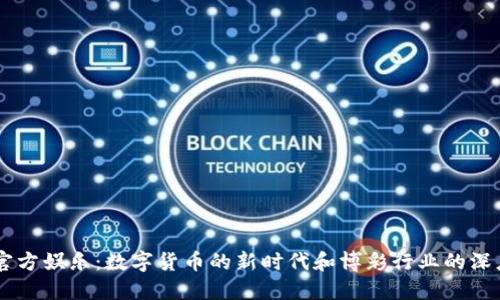 USDT官方娱乐：数字货币的新时代和博彩行业的深度融合