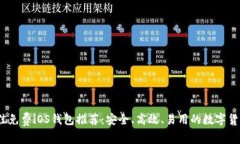 2023年最佳免费iOS钱包推荐：安全、高效、易用的