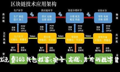 2023年最佳免费iOS钱包推荐：安全、高效、易用的数字货币管理工具