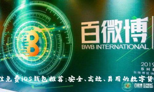 2023年最佳免费iOS钱包推荐：安全、高效、易用的数字货币管理工具