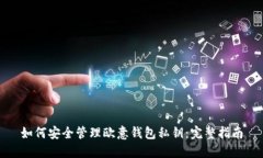 如何安全管理欧意钱包私钥：完整指南