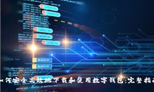 如何安全高效地下载和使用数字钱包：完整指南