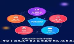 如何安全高效地下载和使用数字钱包：完整指南