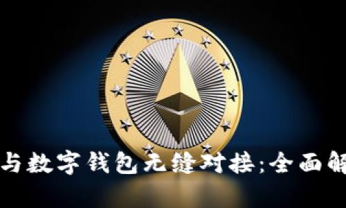 智能合约如何与数字钱包无缝对接：全面解析及应用实例