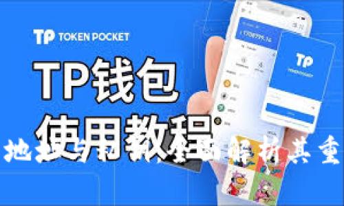 比特币的钱包地址与私钥：全面解析其重要性与安全性