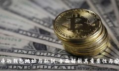 比特币的钱包地址与私钥：全面解析其重要性与
