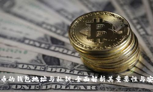 比特币的钱包地址与私钥：全面解析其重要性与安全性