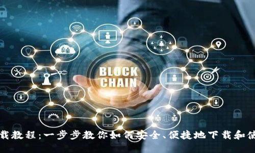 IM钱包下载教程：一步步教你如何安全、便捷地下载和使用IM钱包
