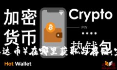 USDT（泰达币）在哪里获取与存储：完整指南