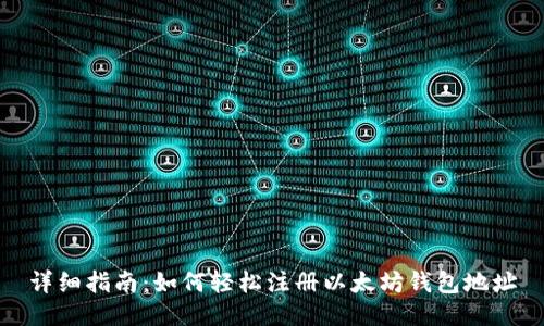 详细指南：如何轻松注册以太坊钱包地址