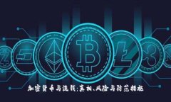 加密货币与洗钱：真相、风险与防范措施