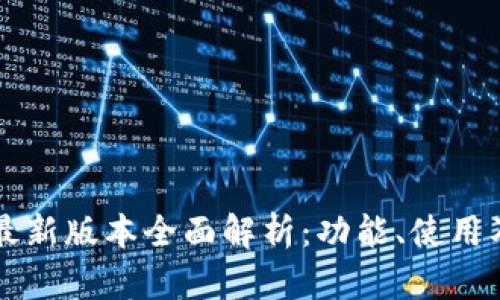 以太坊钱包最新版本全面解析：功能、使用及安全性详解