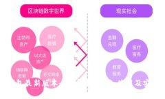 以太坊钱包最新版本全面解析：功能、使用及安